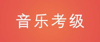 音乐考级