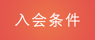 入会条件