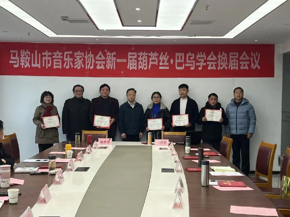 市音协于2025年元月七日顺利完成市音协葫芦丝 巴乌专委会领导机构的换届工作